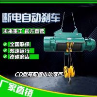 未來(lái)重工電動(dòng)葫蘆CD1型電動(dòng)葫蘆起重機(jī)電葫蘆專(zhuān)業(yè)生產(chǎn)廠(chǎng)家